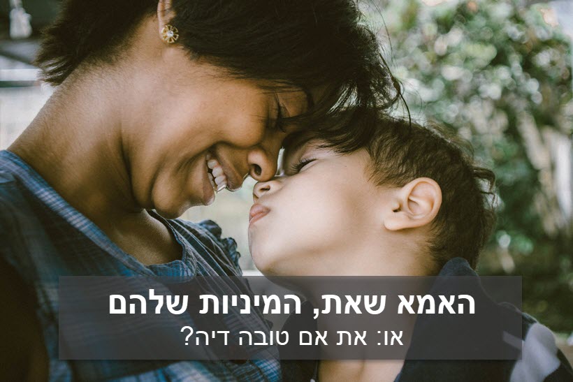 האמא שאת, המיניות שלהם, הילדים שלך - Gili Spiegel | גילי שפיגל